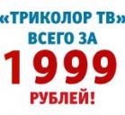 Триколор ТВ АКЦИЯ 1999 РУБЛЕЙ!!!
