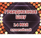 Грандиозное шоу 14 мая Москва Олимпийский